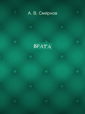 cover image of Врата